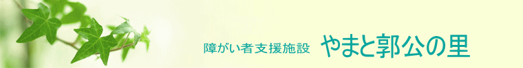 知的障害者施設　豊浦豊和